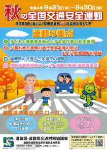 秋の全国交通安全運動1　20220921-30